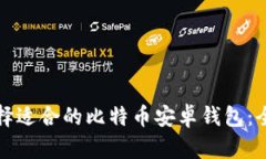 如何选择适合的比特币安