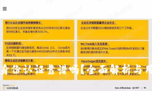 TP钱包身份认证靠谱吗？全面解析与用户指南