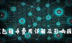 比特钱包转币费用详解及