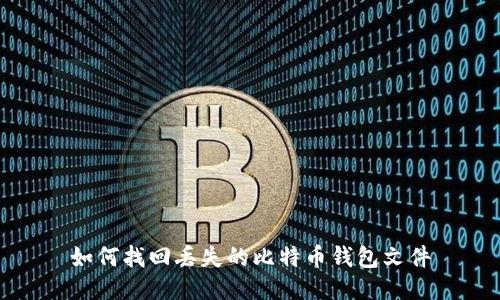 如何找回丢失的比特币钱包文件