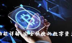 TP钱包闪兑功能详解：安全