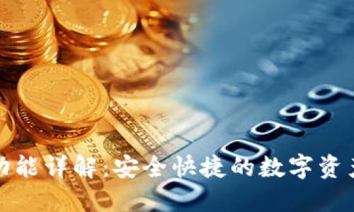 TP钱包闪兑功能详解：安全快捷的数字资产交易新选择