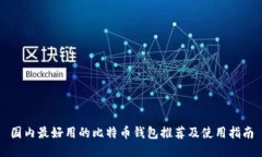 国内最好用的比特币钱包