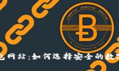 在线比特币钱包网站：如