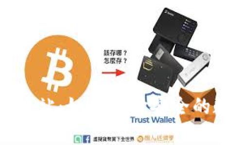 在线比特币钱包网站：如何选择安全的数字货币存储平台