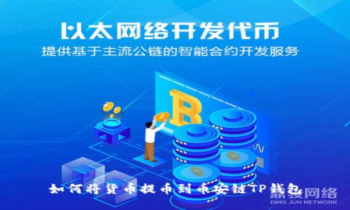 如何将货币提币到币安链TP钱包
