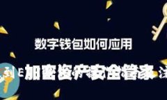 USDT提到ETH钱包的操作指南