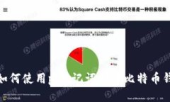: 如何使用pi助记词打开比