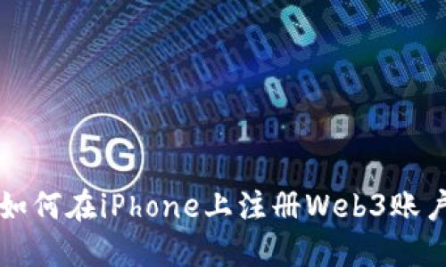 如何在iPhone上注册Web3账户