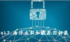 探索Web3：为什么新加坡是