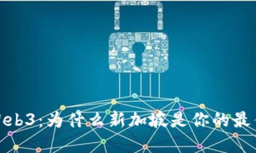 探索Web3：为什么新加坡是你的最佳选择