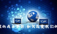 Web3时代的成衣革新：如何