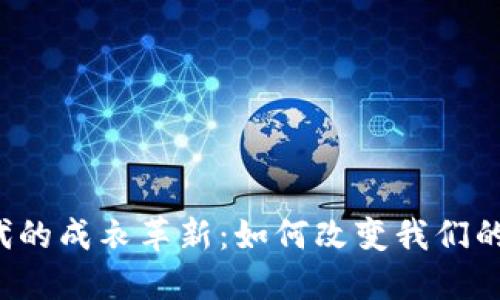 Web3时代的成衣革新：如何改变我们的穿着方式