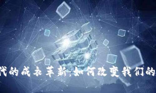 Web3时代的成衣革新：如何改变我们的穿着方式