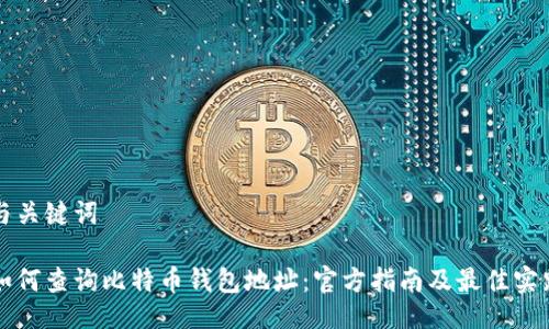 与关键词

如何查询比特币钱包地址：官方指南及最佳实践