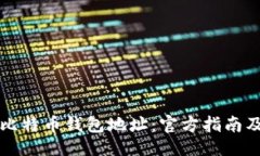 与关键词如何查询比特币