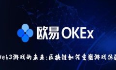 Web3游戏的未来：区块链如