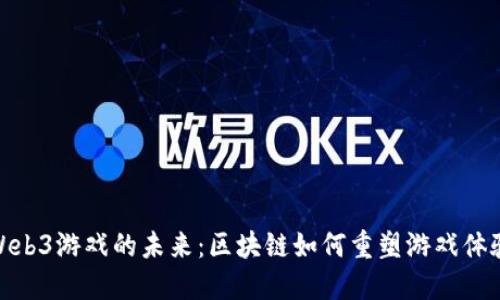 Web3游戏的未来：区块链如何重塑游戏体验