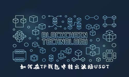 如何在TP钱包中转出波场USDT