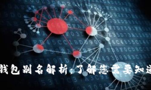 : USDT钱包别名解析：了解您需要知道的术语