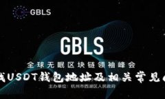 如何查找USDT钱包地址及相