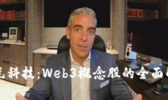 新元科技：Web3概念股的全