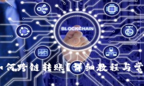 钱包USDT如何跨链转账？详细教程与常见问题解答