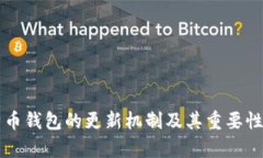 比特币钱包的更新机制及