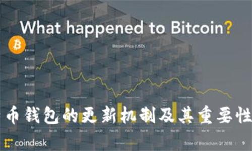 比特币钱包的更新机制及其重要性解析