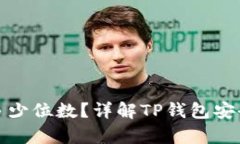 TP钱包私钥有多少位数？详