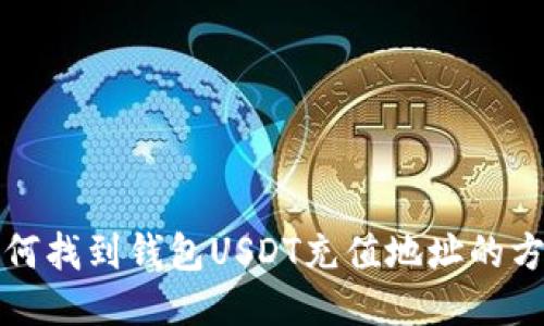 如何找到钱包USDT充值地址的方法