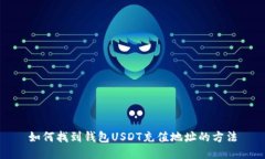 如何找到钱包USDT充值地址
