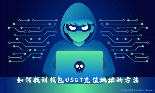 如何找到钱包USDT充值地址的方法