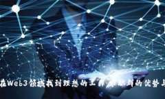 如何在Web3领域找到理想的
