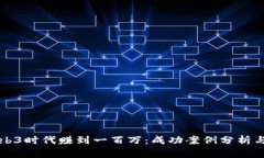 如何在Web3时代赚到一百万