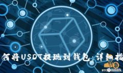 如何将USDT提现到钱包：详