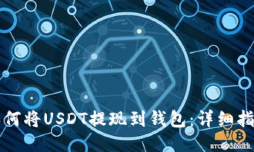 如何将USDT提现到钱包：详细指南