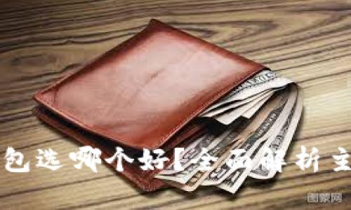 比特币官方钱包选哪个好？全面解析主流钱包优缺点