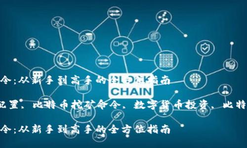 比特币钱包挖矿命令：从新手到高手的全方位指南

jiaoti比特币钱包配置, 比特币挖矿命令, 数字货币投资, 比特币交易技巧/jiaoti

比特币钱包挖矿命令：从新手到高手的全方位指南