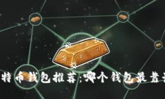 比特币钱包推荐：哪个钱