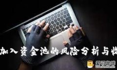 TP钱包加入资金池的风险分