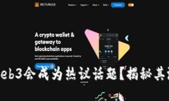 : 为什么web3会成为热议话