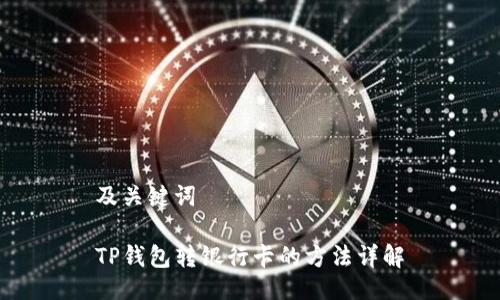 及关键词

TP钱包转银行卡的方法详解