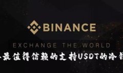 2023年最值得信赖的支持