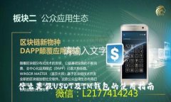 什么是假USDT及IM钱包的使