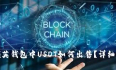 : 领英钱包中USDT如何出售