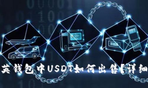 : 领英钱包中USDT如何出售？详细指南