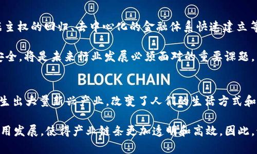 biao ti/biao ti国内为什么不发展Web3/biao ti
guan jianciWeb3, 区块链, 去中心化, 政策限制, 数字经济/guan jianci

前言
在当今数字化快速发展的时代，Web3作为一种新兴的互联网形态，正日益受到全球的关注。Web3意味着去中心化、用户自主权的增强以及数字资产的重塑。与传统的Web2.0不同，Web3提供了一个能够让用户拥有其数据、身份和资产的环境。然而，在中国，Web3的推进面临诸多挑战，这引发了人们对“为什么国内不发展Web3”的深刻思考。

1. 政策监管的严格限制
中国政府对互联网行业的监管相对严格，这种监管的核心在于保护国家安全与社会稳定。尤其是涉及到金融、数据隐私等敏感领域，政策更加严厉。因此，Web3所强调的去中心化及匿名性可能与政府对数据可控性和用户身份验证的需求相悖。

例如，中国政府曾多次表示对虚拟货币及相关行业的警惕，认为其中存在洗钱、诈骗等潜在风险。在此背景下，Web3的许多核心理念遭到质疑。此外，监管机构也对区块链技术的发展设立了多道关卡，这使得相关企业在进行技术研发时面临极大的不确定性。

与国外一些地区的开放态度相比，中国在引入和规范这项技术方面显得相对谨慎。由于缺乏明确的法律框架，许多潜在的创业者和投资者在考虑进入这一领域时，会因政策风险而犹豫。因此，政策环境的限制成为阻碍Web3在中国发展的重要因素之一。

2. 市场需求与技术成熟度
Web3的成功实施不仅需要新技术的支持，还需要市场的广泛接受。然而，在中国，目前尚未形成对Web3的广泛需求。虽然越来越多的人开始了解区块链及其应用，但大多数用户仍在使用传统的Web2.0互联网服务，这使得Web3缺乏足够的用户基础。

同时，现有的Web3技术链条尚未完全成熟，包括智能合约的漏洞、区块链的扩展性问题，以及相关应用的易用性等。与此相比，现有的中心化平台如支付宝、微信等已经具备非常完善的技术架构和用户体验，这使得用户很难将视线转向尚显稚嫩的Web3。

另外，由于Web3以去中心化为特点，用户在使用过程中需要更多的技术知识和操作能力，这也增加了用户的使用门槛。在技术指引不足的情况下，大多数用户往往会选择简单易用的传统平台，这进一步制约了Web3的发展。

3. 投资环境的不足
Web3的创新与发展离不开资本的支持。尽管近年来中国在数字经济与技术创新方面投资力度加大，但针对Web3相关项目的投资却相对有限。这是由于投资者对Web3的前景存在很多不确定性，使得投资者普遍对进入这一高风险领域持谨慎态度。

此外，风险投资和天使投资机构在评估新项目时，将政策合规性和市场潜力作为重要指标。由于Web3在国内缺乏明确的政策指引，投资者的观望情绪愈发浓厚，进一步导致了技术进步的停滞。相比国外资本市场对Web3的热情，国内投资者在这一领域却显得相对冷淡。

投资环境的不足使得许多优秀的Web3初创企业难以获得融资，从而阻碍了他们的技术开发与市场推广。这一情况反过来又影响了市场对Web3技术的认知和理解，形成了一种恶性循环。

4. 教育与人才短缺
Web3的实现需要高水平的技术人才，但当前国内在区块链、加密货币等相关领域的人才仍比较短缺。尽管近年来越来越多的高校和培训机构开始关注区块链技术的教育，但由于课程体系相对滞后，实践机会不足，真正符合市场需求的专业人才依然稀缺。

在人才缺口的背景下，企业在招聘时常常面临困难，这使得技术研发效率下降，项目推进缓慢。同时，技术人才的流失也加大了国内Web3生态的脆弱性，阻碍了技术的传播与创新。因此，针对Web3的专业教育与技术培训亟需加强。

此外，与此同时，许多有志于从事Web3的年轻人才往往由于缺乏实践经验和实际操作机会而不知如何下手。这种情况下，同时也造成了Web3项目的推进力度不足，从而影响了整体生态的建设与发展。

5. 社会文化因素的影响
社会文化环境也是影响Web3发展的一个重要因素。在特定文化背景下，用户对风险的敏感度较高，而Web3技术的去中心化、隐私保护特性所带来的不确定性，可能让许多用户感到不安。

社会普遍接受程度的不足，使得很多人对Web3的实际应用持观望态度。此外，部分新闻报道中对区块链的负面报道和对虚拟货币的警惕也在无形中影响了公众对Web3的理解和接受，从而阻碍了市场的发展。

完美的社会文化环境和教育文化将有助于树立公众对Web3技术的信心，助力技术的发展和应用。因此，营造积极的舆论氛围，使得更多人愿意尝试和探索Web3也是一项重要的任务。

结论
综上所述，国内不发展Web3的原因是多方面的，包括政策监管、市场需求、投资环境、教育与人才短缺以及社会文化等因素。同时也需要看到，随着国际社会对Web3的日益重视，中国在相关政策的研究、市场培育、技术人才的培养等方面也在逐步努力改善。未来，对Web3的深入研究和合理的政策框架将成为推动国内Web3发展的关键所在。

相关问题一：其他国家如何推动Web3的发展？
许多国家对于Web3的理解和支持程度各有不同。一些较为开放的国家如美国、瑞士等，纷纷出台了鼓励区块链及Web3发展的政策与法规，设立了创新基金，支持初创企业的研究与开发。对于初创企业的支持以及宽松的监管环境，使得众多Web3项目得以迅速发展和扩张。

例如在美国，加州已有多个地区开始实施Web3相关法规，甚至在一些城市中专门成立了Web3工作组，以便更好地推动本地的创新与合作。相关地方政府还积极支持各类区块链大会、行业 meetup 等活动，促进各方在Web3领域的交流与合作。

相关问题二：区块链技术对Web3的影响有哪些？
区块链技术作为Web3的核心技术，其去中心化、透明性和安全性等特点使其在数据管理、资产交易等多个方面展现出巨大的潜力。通过区块链，用户不仅可以更加安全地存储自己的数据，还能确保数据的不可篡改。此外，区块链的共识机制可以提高多方参与的效率，确保每个节点都能参与和验证交易。

同时，通过智能合约，用户可以在无需信任中介的情况下，自动执行交易与合约内容，降低了交易成本，提高了效率。这一切无疑为Web3的普及奠定了坚实的技术基础。

相关问题三：Web3项目如何获客和推广？
在技术逐渐成熟的情况下，Web3项目如何获客和推广成为众多创始人面临的重点挑战。首先，教育市场是尤为重要的任务。开发者和创业者应该将用户对Web3的认知消除，清晰地展示这一新技术的优势及其在生活中的实际应用。

此外，借助社群营销也是一种有效的推广方式。通过建立社区，吸引志同道合的用户参与讨论和交流，可以逐步增强用户对于Web3的兴趣和理解。同时，利用去中心化的平台，如DAO（去中心化自治组织）等也能够提高用户的参与度，增强用户对项目的信任感。

相关问题四：Web3未来的挑战与机遇是什么？
Web3的未来挑战不少，其中包括技术的成熟、市场的接受程度、法律环境的变化等。与此同时，Web3也为数字经济发展带来了新的机遇。特别是数据主权的回归、去中心化的金融体系快速建立等，无疑将改变数字资产与现实世界的联系。

作为一个全新的概念，Web3有可能颠覆整个现有互联网的商业模式，带动创新和创业的浪潮。因此，怎样在确保发展的同时，保护用户隐私和数据安全，将是未来行业发展必须面对的重要课题。

相关问题五：数字经济在未来的重要性是什么？
数字经济作为现代经济的重要组成部分，对提升生产力、推动创新、促进社会发展等方面具有重大意义。它不仅为传统产业注入新的活力，同时也催生出大量新兴产业，改变了人们的生活方式和消费习惯。

在未来，随着5G、人工智能、区块链等新技术的发展，数字经济将不断渗透各个领域。Web3在这个过程中扮演着关键角色，将进一步推动去中心化应用发展，使得产业链条更加透明和高效。因此，积极拥抱数字经济，将是推动社会经济创新，提高经济质量与效率的必经之路。