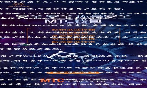 biao ti/biao ti国内为什么不发展Web3/biao ti
guan jianciWeb3, 区块链, 去中心化, 政策限制, 数字经济/guan jianci

前言
在当今数字化快速发展的时代，Web3作为一种新兴的互联网形态，正日益受到全球的关注。Web3意味着去中心化、用户自主权的增强以及数字资产的重塑。与传统的Web2.0不同，Web3提供了一个能够让用户拥有其数据、身份和资产的环境。然而，在中国，Web3的推进面临诸多挑战，这引发了人们对“为什么国内不发展Web3”的深刻思考。

1. 政策监管的严格限制
中国政府对互联网行业的监管相对严格，这种监管的核心在于保护国家安全与社会稳定。尤其是涉及到金融、数据隐私等敏感领域，政策更加严厉。因此，Web3所强调的去中心化及匿名性可能与政府对数据可控性和用户身份验证的需求相悖。

例如，中国政府曾多次表示对虚拟货币及相关行业的警惕，认为其中存在洗钱、诈骗等潜在风险。在此背景下，Web3的许多核心理念遭到质疑。此外，监管机构也对区块链技术的发展设立了多道关卡，这使得相关企业在进行技术研发时面临极大的不确定性。

与国外一些地区的开放态度相比，中国在引入和规范这项技术方面显得相对谨慎。由于缺乏明确的法律框架，许多潜在的创业者和投资者在考虑进入这一领域时，会因政策风险而犹豫。因此，政策环境的限制成为阻碍Web3在中国发展的重要因素之一。

2. 市场需求与技术成熟度
Web3的成功实施不仅需要新技术的支持，还需要市场的广泛接受。然而，在中国，目前尚未形成对Web3的广泛需求。虽然越来越多的人开始了解区块链及其应用，但大多数用户仍在使用传统的Web2.0互联网服务，这使得Web3缺乏足够的用户基础。

同时，现有的Web3技术链条尚未完全成熟，包括智能合约的漏洞、区块链的扩展性问题，以及相关应用的易用性等。与此相比，现有的中心化平台如支付宝、微信等已经具备非常完善的技术架构和用户体验，这使得用户很难将视线转向尚显稚嫩的Web3。

另外，由于Web3以去中心化为特点，用户在使用过程中需要更多的技术知识和操作能力，这也增加了用户的使用门槛。在技术指引不足的情况下，大多数用户往往会选择简单易用的传统平台，这进一步制约了Web3的发展。

3. 投资环境的不足
Web3的创新与发展离不开资本的支持。尽管近年来中国在数字经济与技术创新方面投资力度加大，但针对Web3相关项目的投资却相对有限。这是由于投资者对Web3的前景存在很多不确定性，使得投资者普遍对进入这一高风险领域持谨慎态度。

此外，风险投资和天使投资机构在评估新项目时，将政策合规性和市场潜力作为重要指标。由于Web3在国内缺乏明确的政策指引，投资者的观望情绪愈发浓厚，进一步导致了技术进步的停滞。相比国外资本市场对Web3的热情，国内投资者在这一领域却显得相对冷淡。

投资环境的不足使得许多优秀的Web3初创企业难以获得融资，从而阻碍了他们的技术开发与市场推广。这一情况反过来又影响了市场对Web3技术的认知和理解，形成了一种恶性循环。

4. 教育与人才短缺
Web3的实现需要高水平的技术人才，但当前国内在区块链、加密货币等相关领域的人才仍比较短缺。尽管近年来越来越多的高校和培训机构开始关注区块链技术的教育，但由于课程体系相对滞后，实践机会不足，真正符合市场需求的专业人才依然稀缺。

在人才缺口的背景下，企业在招聘时常常面临困难，这使得技术研发效率下降，项目推进缓慢。同时，技术人才的流失也加大了国内Web3生态的脆弱性，阻碍了技术的传播与创新。因此，针对Web3的专业教育与技术培训亟需加强。

此外，与此同时，许多有志于从事Web3的年轻人才往往由于缺乏实践经验和实际操作机会而不知如何下手。这种情况下，同时也造成了Web3项目的推进力度不足，从而影响了整体生态的建设与发展。

5. 社会文化因素的影响
社会文化环境也是影响Web3发展的一个重要因素。在特定文化背景下，用户对风险的敏感度较高，而Web3技术的去中心化、隐私保护特性所带来的不确定性，可能让许多用户感到不安。

社会普遍接受程度的不足，使得很多人对Web3的实际应用持观望态度。此外，部分新闻报道中对区块链的负面报道和对虚拟货币的警惕也在无形中影响了公众对Web3的理解和接受，从而阻碍了市场的发展。

完美的社会文化环境和教育文化将有助于树立公众对Web3技术的信心，助力技术的发展和应用。因此，营造积极的舆论氛围，使得更多人愿意尝试和探索Web3也是一项重要的任务。

结论
综上所述，国内不发展Web3的原因是多方面的，包括政策监管、市场需求、投资环境、教育与人才短缺以及社会文化等因素。同时也需要看到，随着国际社会对Web3的日益重视，中国在相关政策的研究、市场培育、技术人才的培养等方面也在逐步努力改善。未来，对Web3的深入研究和合理的政策框架将成为推动国内Web3发展的关键所在。

相关问题一：其他国家如何推动Web3的发展？
许多国家对于Web3的理解和支持程度各有不同。一些较为开放的国家如美国、瑞士等，纷纷出台了鼓励区块链及Web3发展的政策与法规，设立了创新基金，支持初创企业的研究与开发。对于初创企业的支持以及宽松的监管环境，使得众多Web3项目得以迅速发展和扩张。

例如在美国，加州已有多个地区开始实施Web3相关法规，甚至在一些城市中专门成立了Web3工作组，以便更好地推动本地的创新与合作。相关地方政府还积极支持各类区块链大会、行业 meetup 等活动，促进各方在Web3领域的交流与合作。

相关问题二：区块链技术对Web3的影响有哪些？
区块链技术作为Web3的核心技术，其去中心化、透明性和安全性等特点使其在数据管理、资产交易等多个方面展现出巨大的潜力。通过区块链，用户不仅可以更加安全地存储自己的数据，还能确保数据的不可篡改。此外，区块链的共识机制可以提高多方参与的效率，确保每个节点都能参与和验证交易。

同时，通过智能合约，用户可以在无需信任中介的情况下，自动执行交易与合约内容，降低了交易成本，提高了效率。这一切无疑为Web3的普及奠定了坚实的技术基础。

相关问题三：Web3项目如何获客和推广？
在技术逐渐成熟的情况下，Web3项目如何获客和推广成为众多创始人面临的重点挑战。首先，教育市场是尤为重要的任务。开发者和创业者应该将用户对Web3的认知消除，清晰地展示这一新技术的优势及其在生活中的实际应用。

此外，借助社群营销也是一种有效的推广方式。通过建立社区，吸引志同道合的用户参与讨论和交流，可以逐步增强用户对于Web3的兴趣和理解。同时，利用去中心化的平台，如DAO（去中心化自治组织）等也能够提高用户的参与度，增强用户对项目的信任感。

相关问题四：Web3未来的挑战与机遇是什么？
Web3的未来挑战不少，其中包括技术的成熟、市场的接受程度、法律环境的变化等。与此同时，Web3也为数字经济发展带来了新的机遇。特别是数据主权的回归、去中心化的金融体系快速建立等，无疑将改变数字资产与现实世界的联系。

作为一个全新的概念，Web3有可能颠覆整个现有互联网的商业模式，带动创新和创业的浪潮。因此，怎样在确保发展的同时，保护用户隐私和数据安全，将是未来行业发展必须面对的重要课题。

相关问题五：数字经济在未来的重要性是什么？
数字经济作为现代经济的重要组成部分，对提升生产力、推动创新、促进社会发展等方面具有重大意义。它不仅为传统产业注入新的活力，同时也催生出大量新兴产业，改变了人们的生活方式和消费习惯。

在未来，随着5G、人工智能、区块链等新技术的发展，数字经济将不断渗透各个领域。Web3在这个过程中扮演着关键角色，将进一步推动去中心化应用发展，使得产业链条更加透明和高效。因此，积极拥抱数字经济，将是推动社会经济创新，提高经济质量与效率的必经之路。