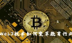 Web3技术如何变革教育行业